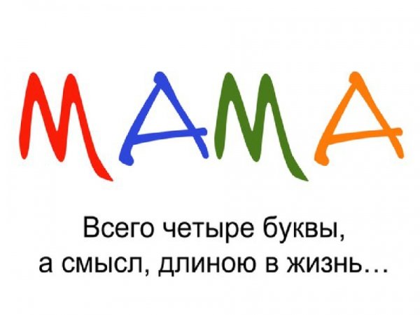 Надпись со словом мама