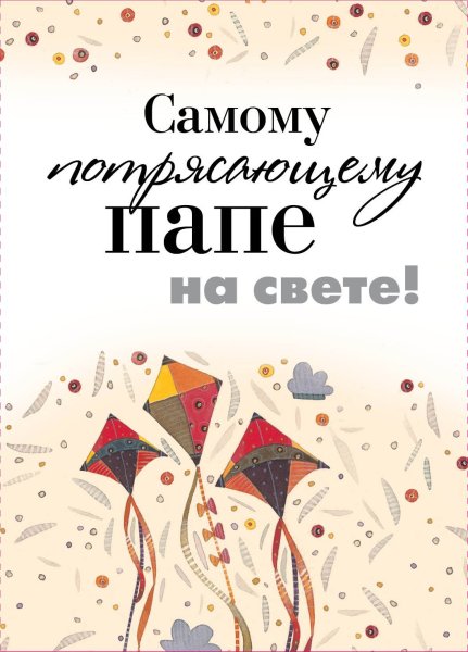Самому любимому папе