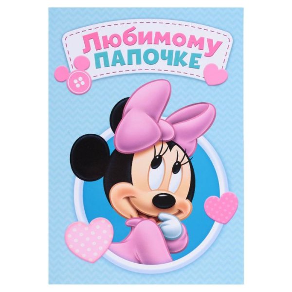 Любимому папочке