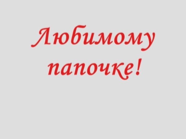 Любимому папочке