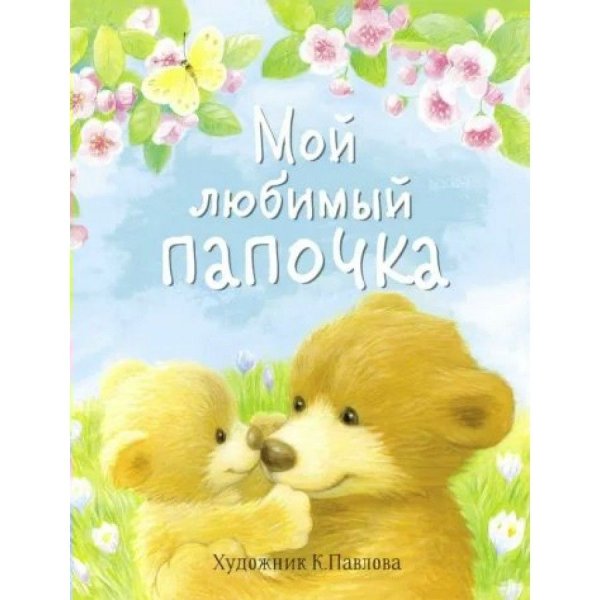 Любимый папочка