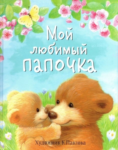 Любимый папочка