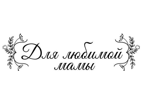 С днем матери надпись красивая