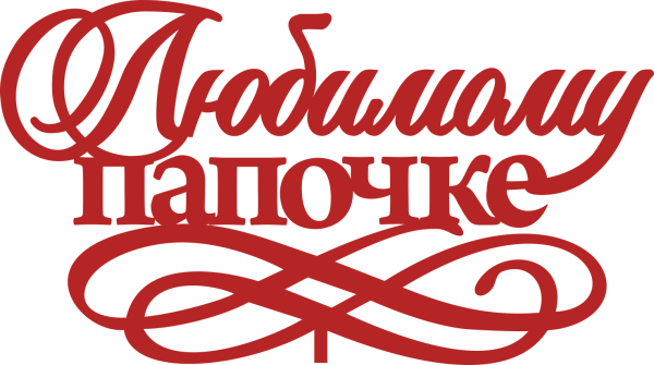 Любимому папочке надпись