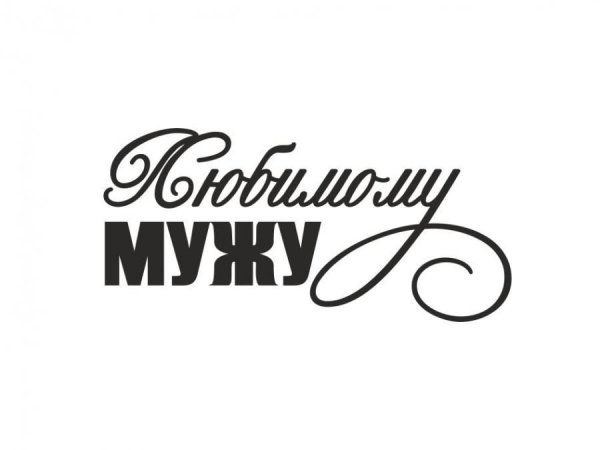 Надпись любимому мужу