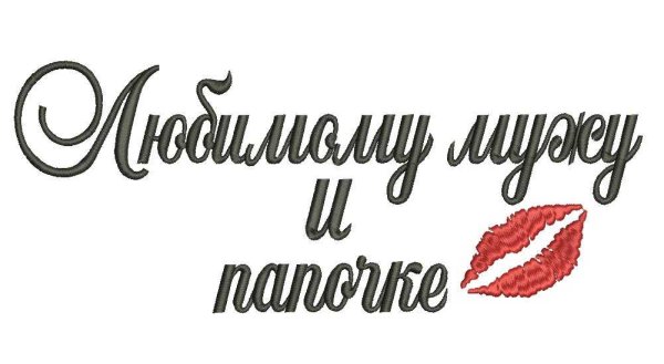 Надпись любимому мужу