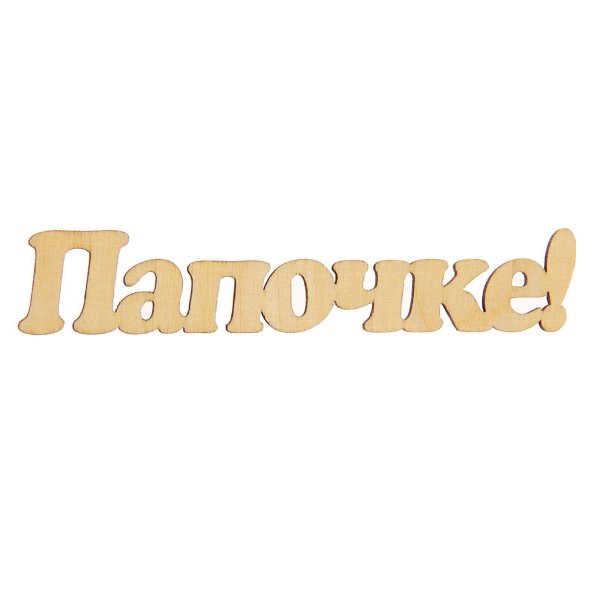 Папа надпись