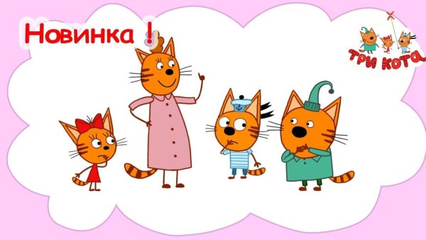 Три кота мама