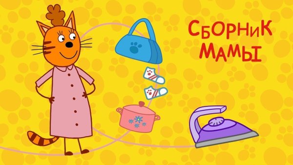 Три кота мама