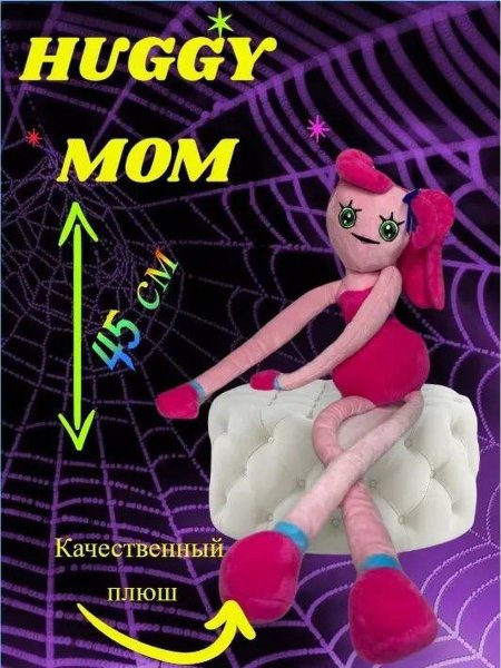 Мамочка длинные ноги игрушка