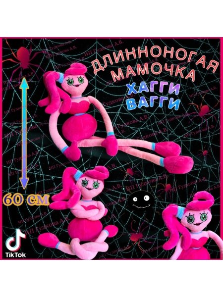 Мама длинные ноги игрушка