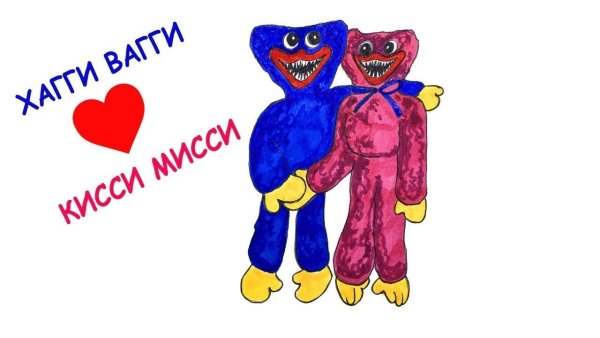Кисси Мисси и Хагги