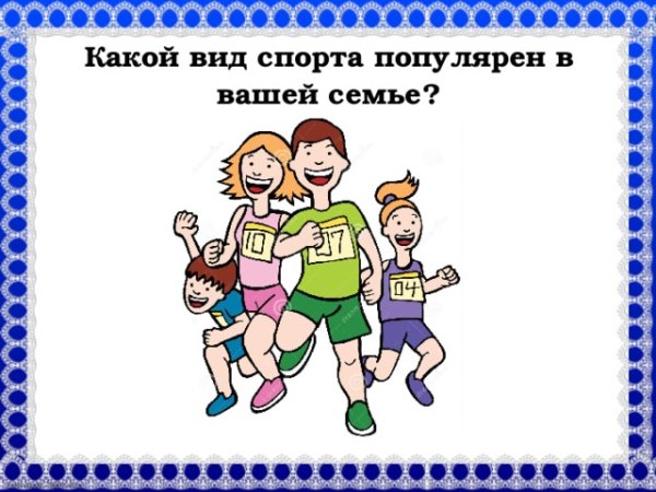 Мама папа я спортивная семья картинки