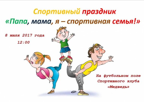 Мама папа я спортивная семья