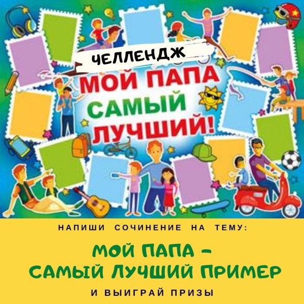 Мой папа самый лучший!