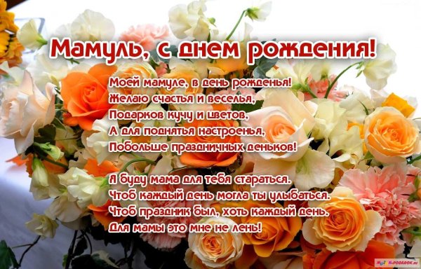 Поздравления с днём рождения маме