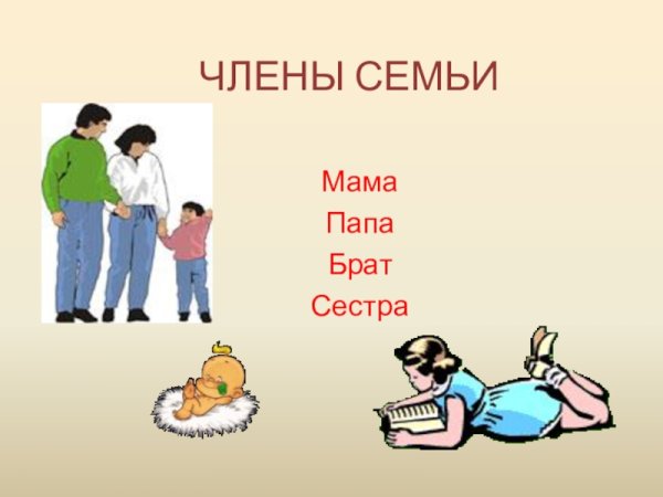 Мама папа брат сестра