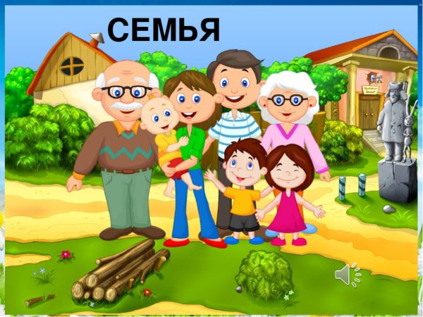 Моя семья