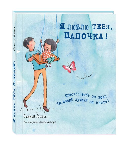 Люблю тебя папа