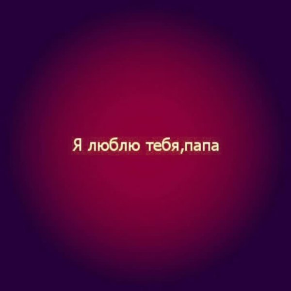 Папа я тебя люблю