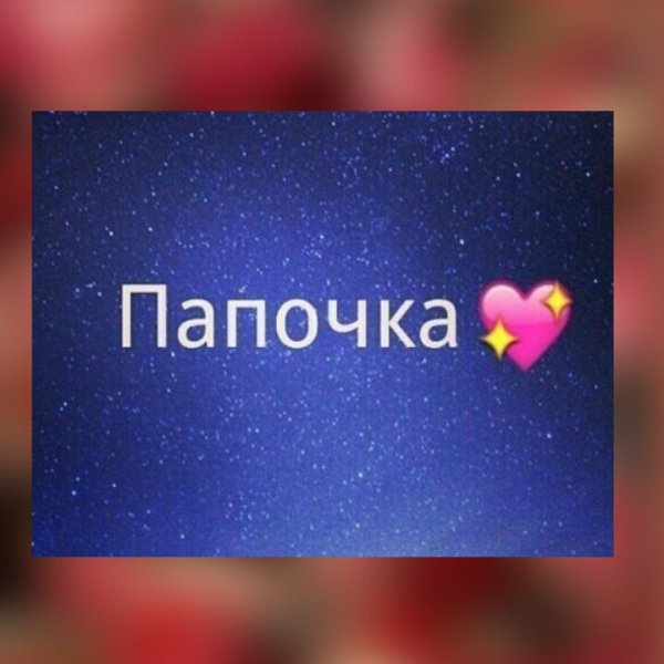 Как написать папа я тебя люблю