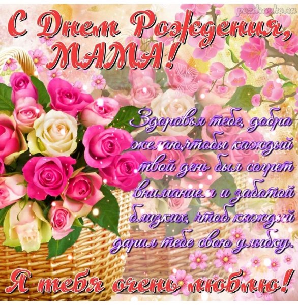 Самые красивые открытки с днём рождения маме
