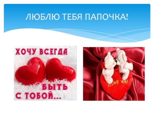 Люблю тебя папочка