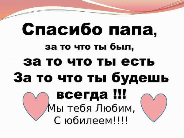 Папа мы тебя любим