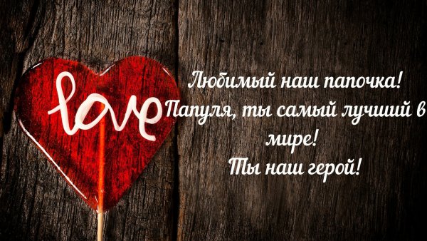 Любимому папуле