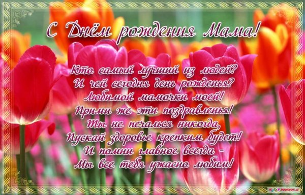 Открытки с днём рождения маме