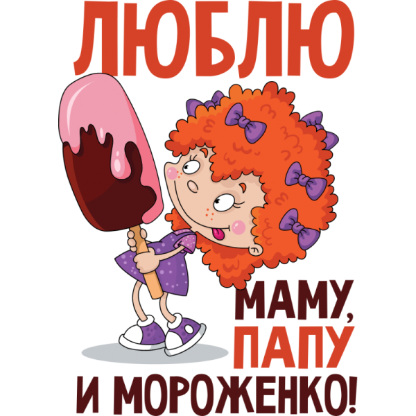 Люблю маму и папу