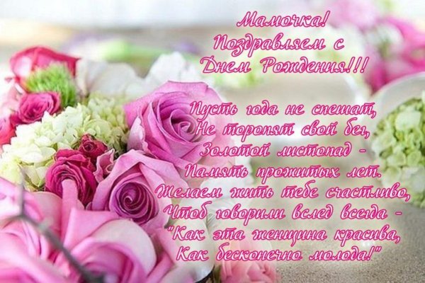 Поздравления с днем рожления мам