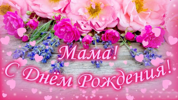 День рождения мамы