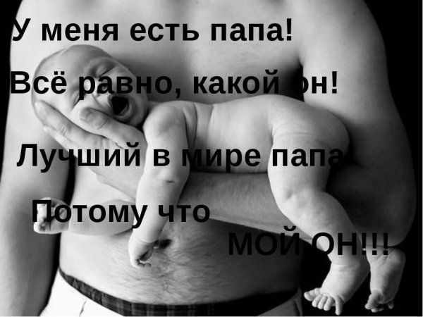 Красивые слова про папу