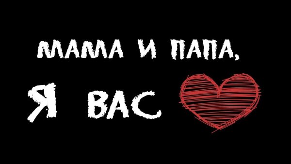 Мама и папа я вас люблю