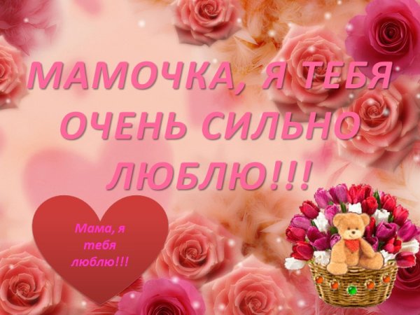 С днём рождения мамочка
