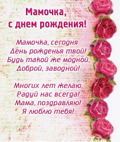 Стих маме на день рождения
