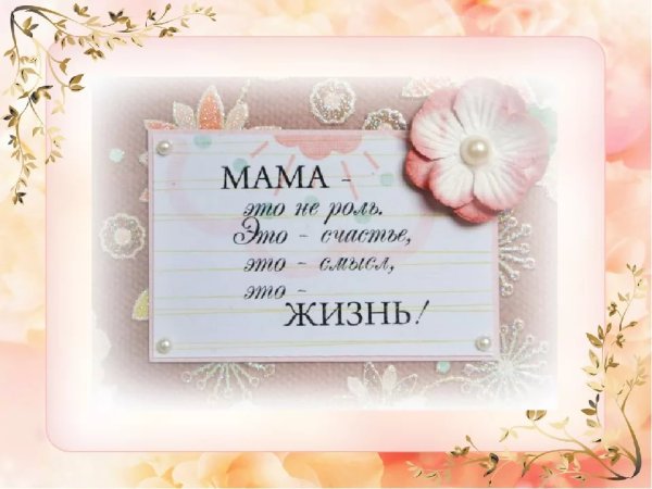 Поздравление маме