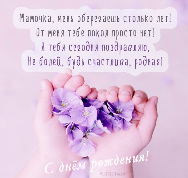 Поздравления с днём рождения мамк