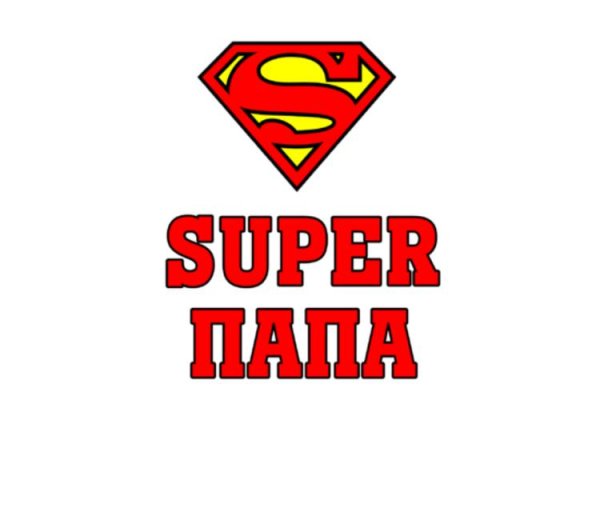 Надпись супер папа