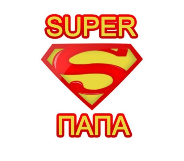 Супер папа стикер