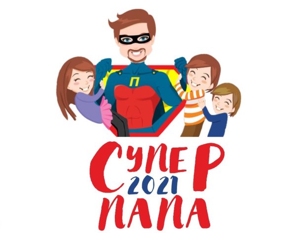 Супер папа