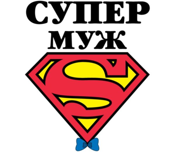 Супер муж
