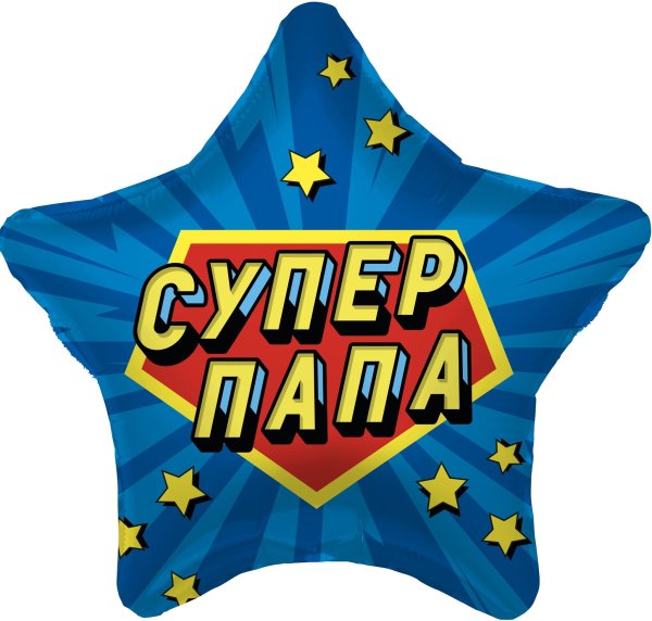 Фольгированный шар звезда супер папа