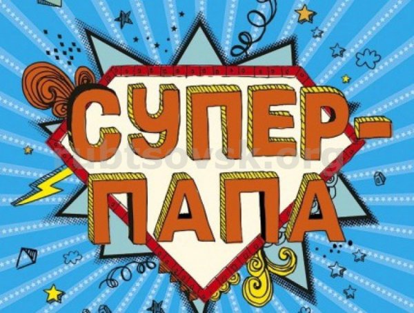 Супер папа