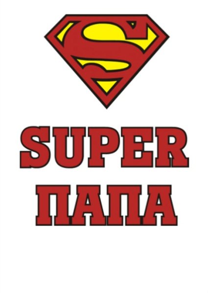 Надпись супер папа