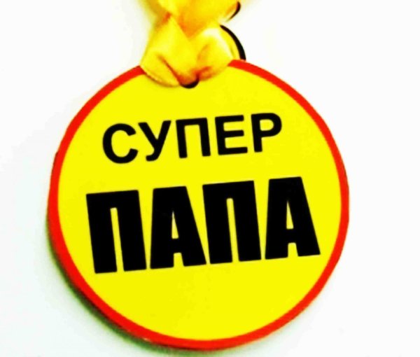 Медаль - "супер папа"