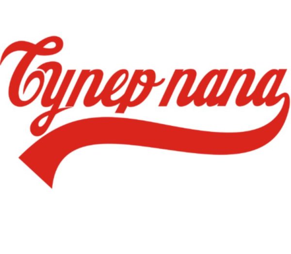 Медаль - "супер папа"