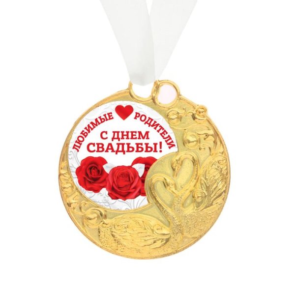 С днём свадьбы родителям
