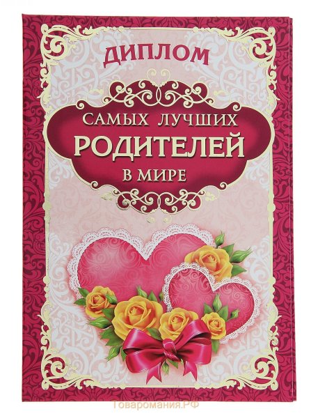 Диплом самым лучшим родителям